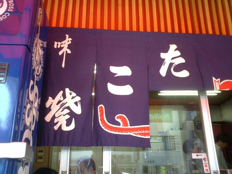 たこ焼き編 長居 浪花屋 酒の旅 放浪記 たこ焼き編 長居 浪花屋 酒の旅 放浪記