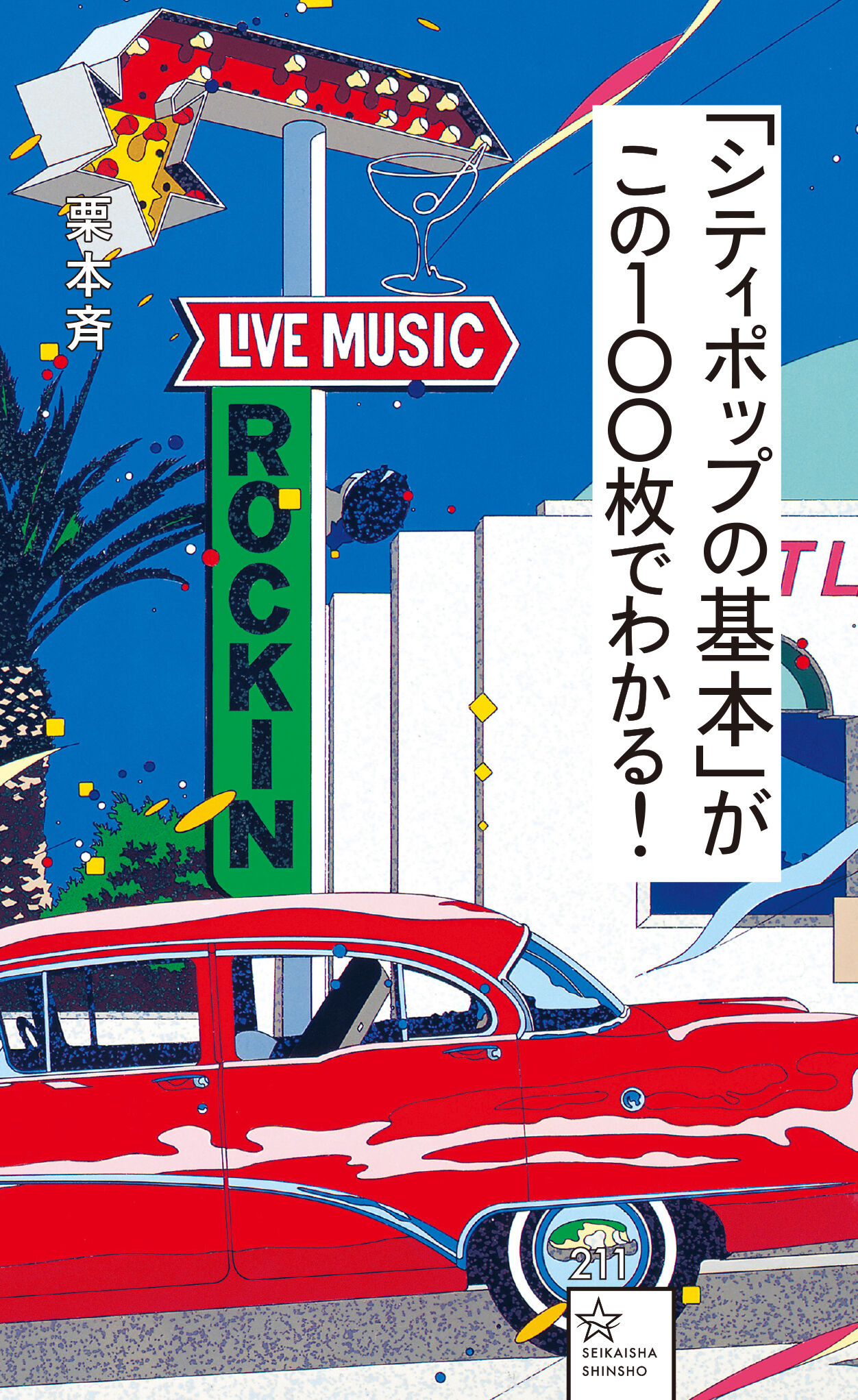 著書『「シティポップの基本」がこの100枚でわかる！』発売！ : ...旅 