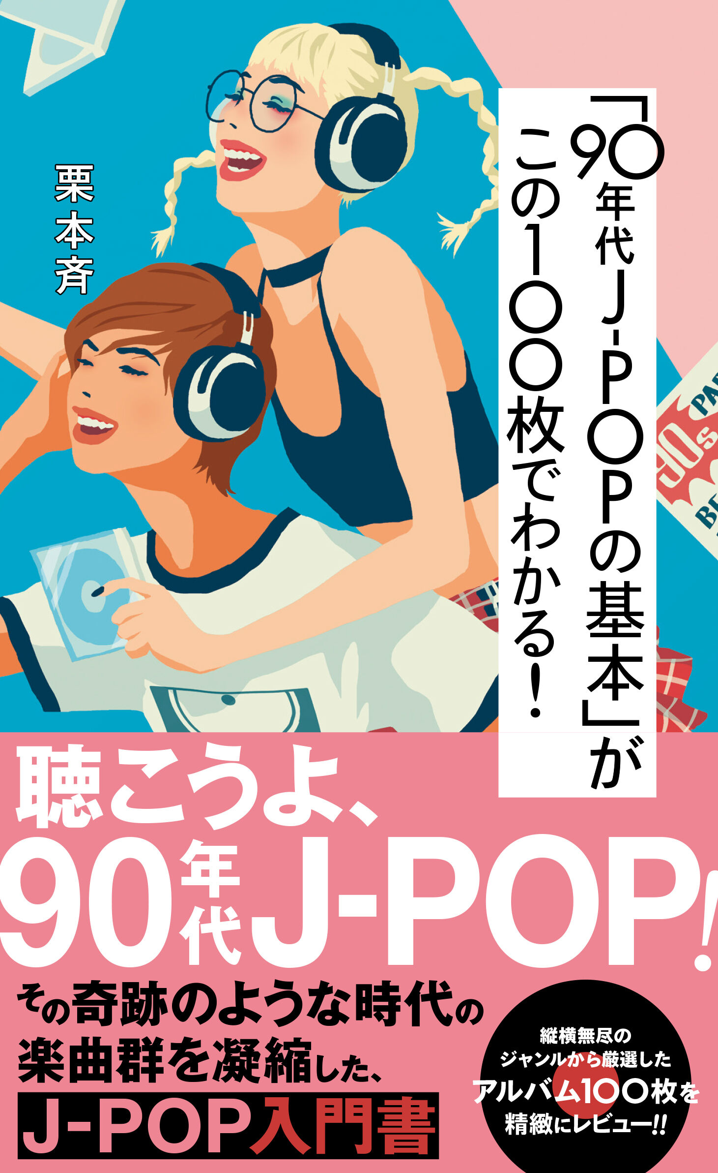 著書『「90年代J-POP」の基本がこの100枚でわかる！』が完成！ : 旅