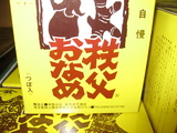 秩父おなめ