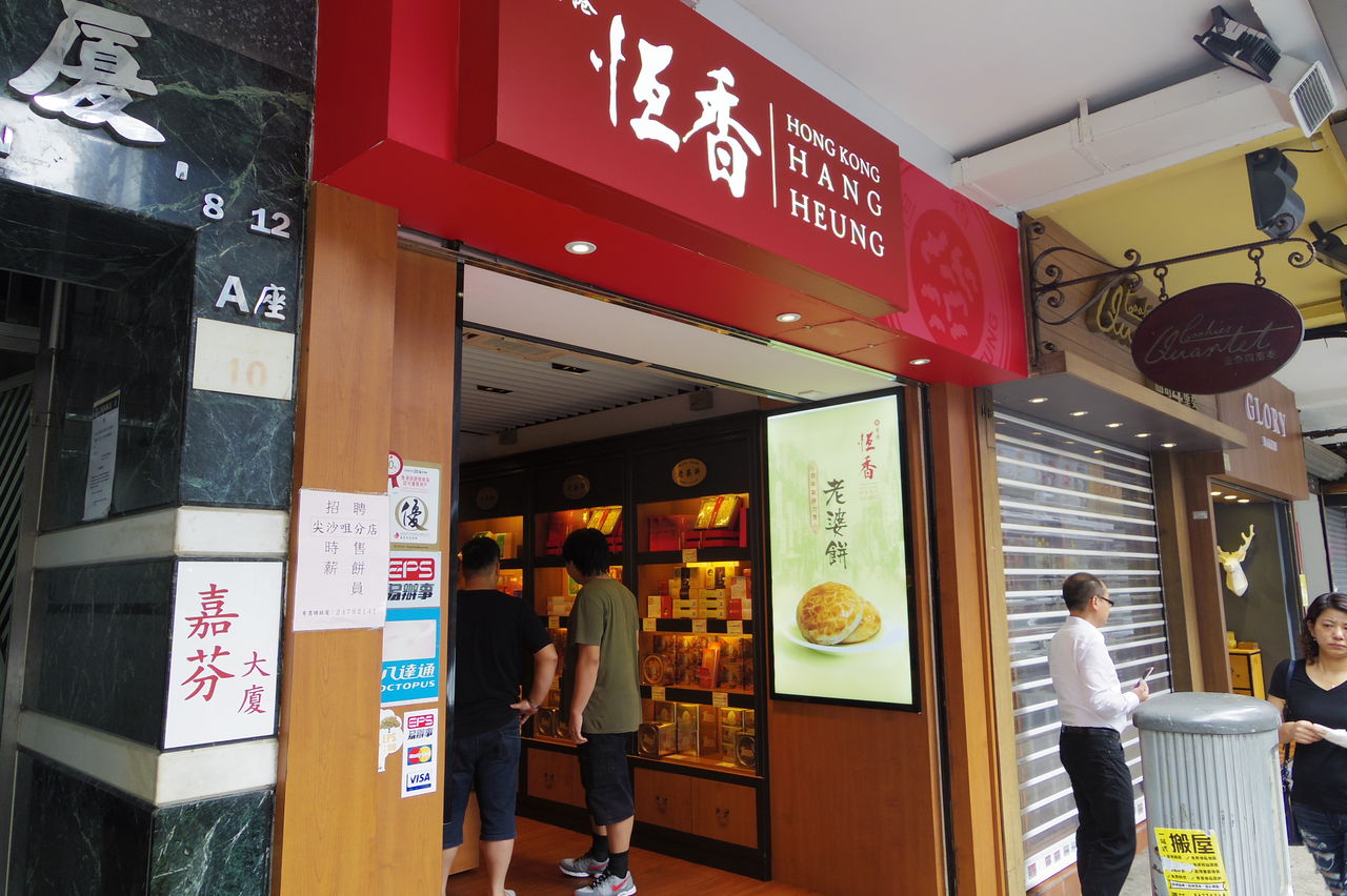 恒香老餅家 尖沙咀 チムサーチョイ 香港 旅人の木 荻窪 油そば まぜそばの店 店主の日記