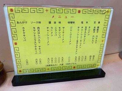 I東中野十番町中華タンメン餃子MG_7515