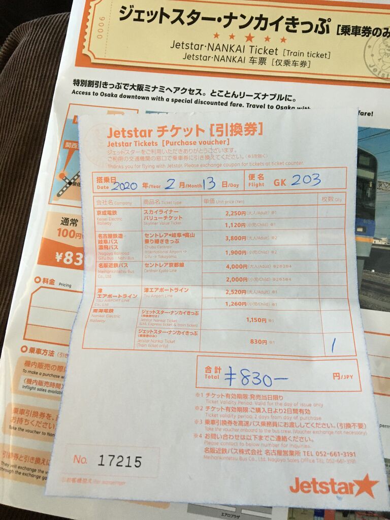 大阪旅行記① ジェットスター(GK203便)で成田から関西空港へ : 元 