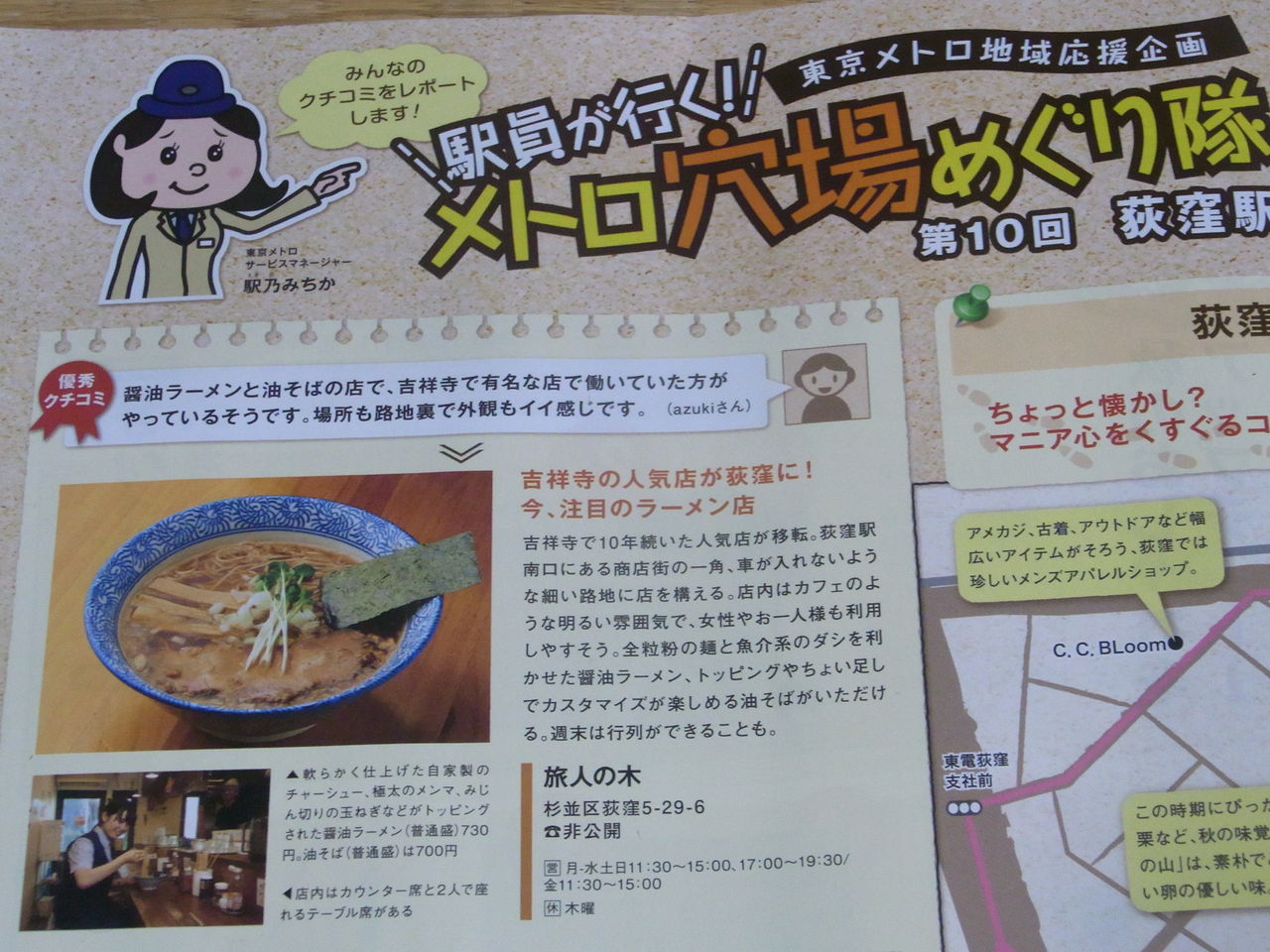 東京トレンドランキング 10月号 旅人の木 荻窪 油そば まぜそばの店 店主の日記