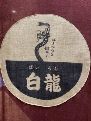 白龍@盛岡フェザン店じゃじゃ麺IMG_6362