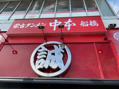 蒙古タンメン中本船橋店船橋競馬場海老炒飯IMG_7563