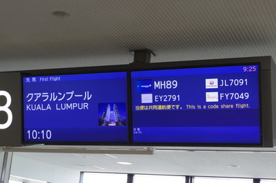 マレーシア航空(MH89便)で成田クアラルンプールへIMGP5864
