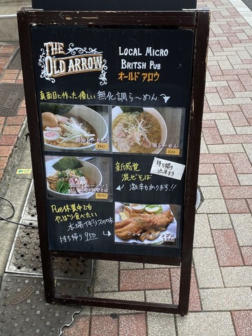 The Old Arrow西荻窪まぜそば輝麺ルーメンIMG_6801