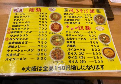 中華一 龍王@横浜中華FullSizeRender