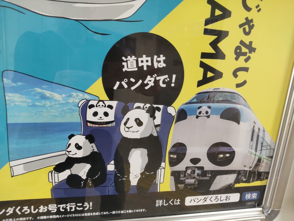 パンダだけじゃない WAKAYAMA」 : たびぐま旅＆鉄日記