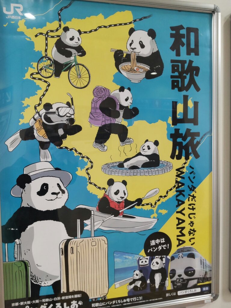 パンダだけじゃない WAKAYAMA」 : たびぐま旅＆鉄日記