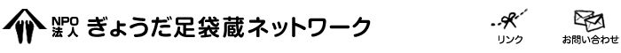 ぎょうだ足袋蔵ネットワーク
