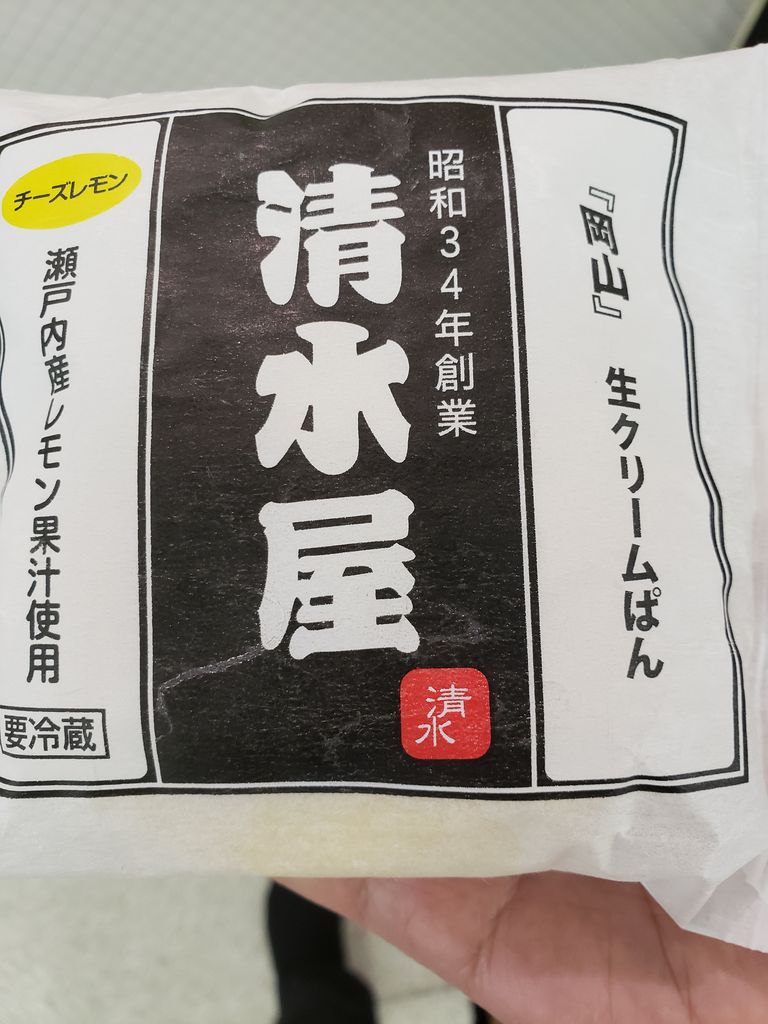 岡山 の清水屋の生クリームパン を頂きました フードアナリストtaeko食べて学んで旅して