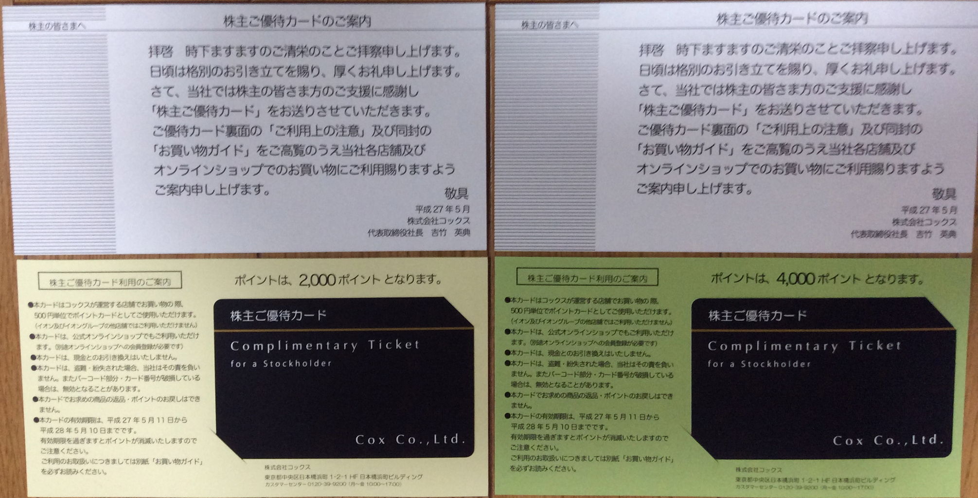 9876 コックスから株主優待のカードが送られてきました ケチケチ主婦の株主優待で節約しよう