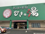 みきの湯(千葉県東金市山田)