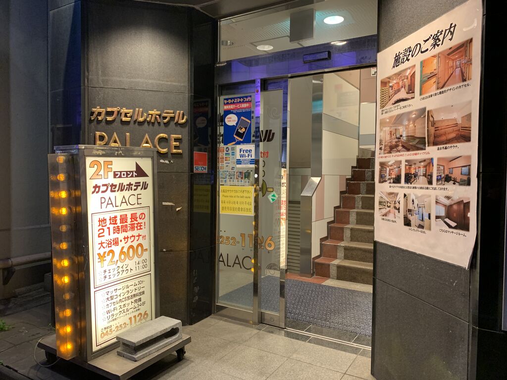 カプセルホテルパレス 横浜市中区福富町東通 旅は哲学ソクラテス