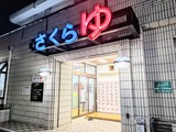 桜湯(東京都東村山市萩山町)