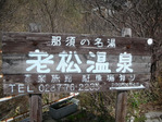 老松温泉喜楽旅館(栃木県那須町湯本)