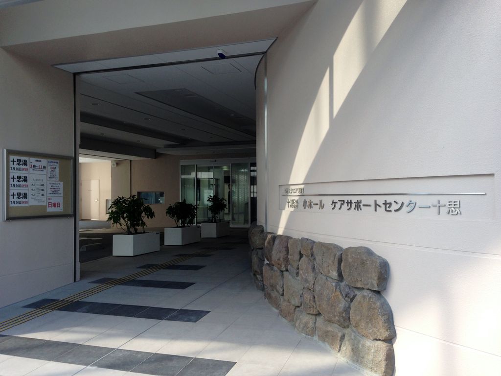 十思湯 東京都中央区日本橋小伝馬町 14 7 14オープン 旅は哲学ソクラテス 十思湯 東京都中央区日本橋小伝馬町 14 7 14オープン 旅は哲学ソクラテス