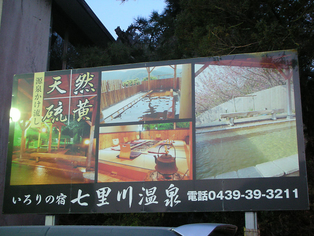 七里川温泉 千葉県君津市黄和田畑 旅は哲学ソクラテス
