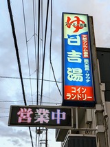日吉湯(横浜市港北区日吉本町)