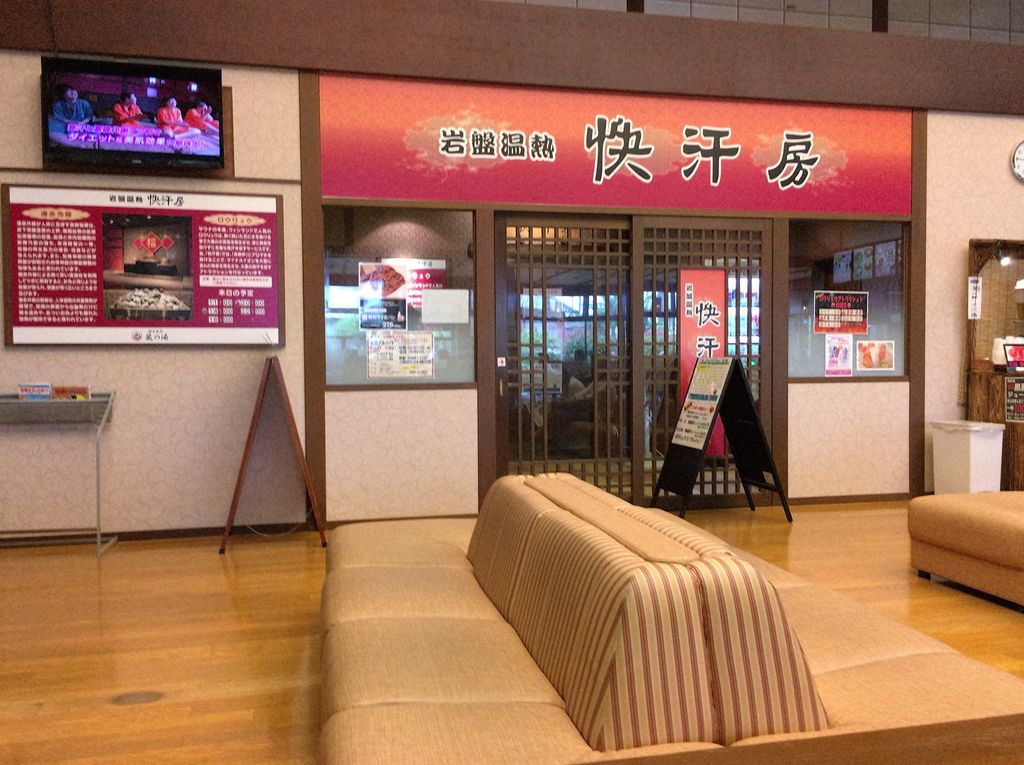 蔵の湯 東松山店 埼玉県東松山市柏崎 旅は哲学ソクラテス 蔵の湯 東松山店 埼玉県東松山市柏崎 旅は哲学ソクラテス