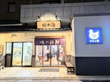 鳩の湯(東京都国立市東)