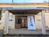 しずの湯(神奈川県座間市相模が丘)