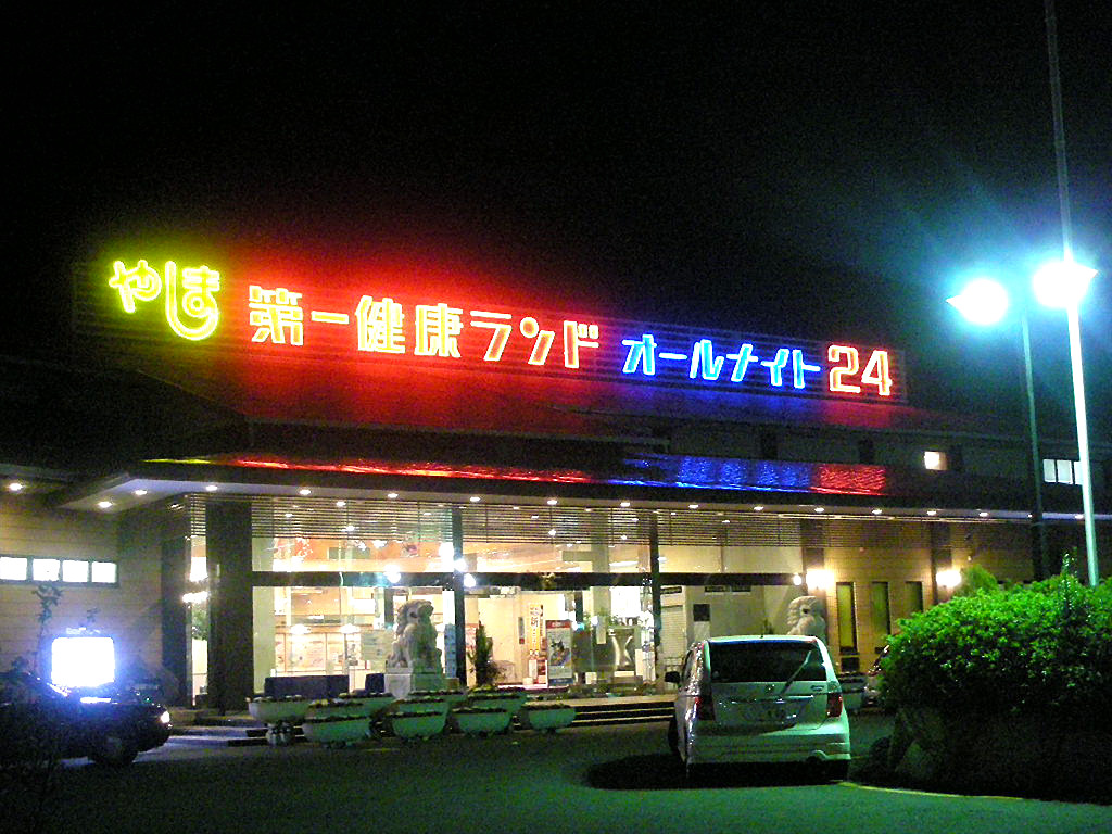 やしま第一健康ランド 高松市屋島西町 旅は哲学ソクラテス