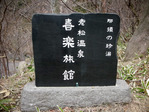 老松温泉喜楽旅館(栃木県那須町湯本)