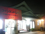 三光湯(東京都昭島市東町)