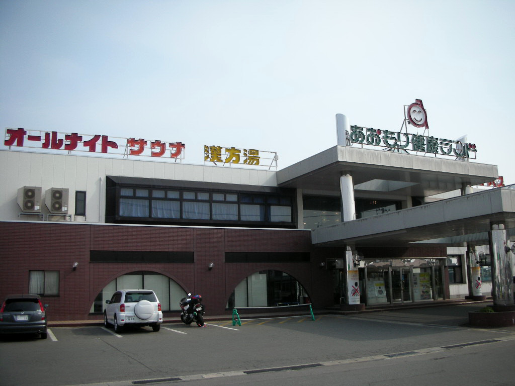 あおもり健康ランド 青森市新城平岡 旅は哲学ソクラテス
