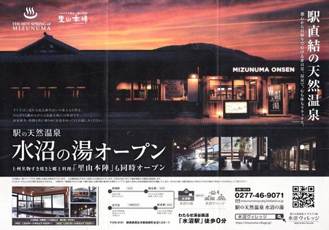 駅の天然温泉 水沼の湯(群馬県桐生市黒保根町)