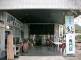 観泉荘こまや(愛川町半原)