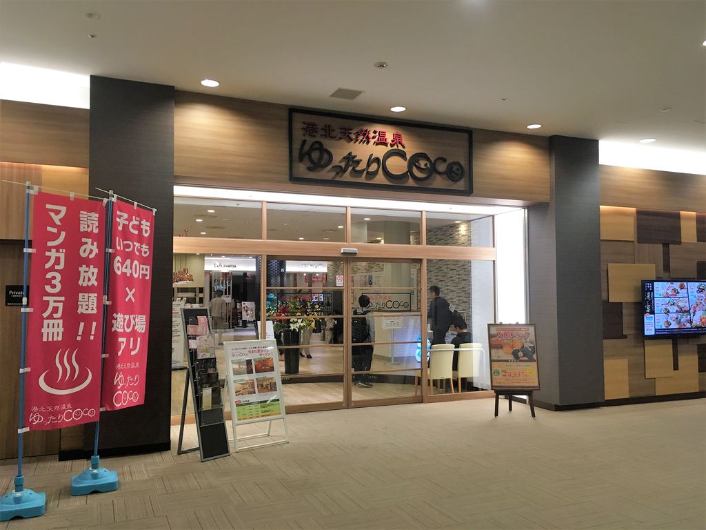 港北天然温泉ゆったりcoco 横浜市都筑区中川中央 旅は哲学ソクラテス 港北天然温泉ゆったりcoco 横浜市都筑区中川中央 旅は哲学ソクラテス