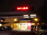 大船ラドン温泉(横浜市栄区田谷町)