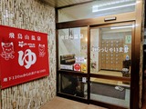 飛鳥山温泉(東京都北区滝野川)