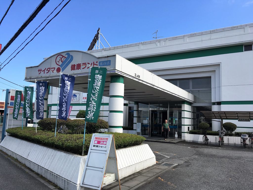 サイタマ健康ランド 埼玉県熊谷市久保島 16 6 30閉館 旅は哲学ソクラテス サイタマ健康ランド 埼玉県熊谷市久保島 16 6 30閉館 旅は哲学ソクラテス