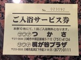 サウナ梶ヶ谷プラザ(川崎市高津区下作延)