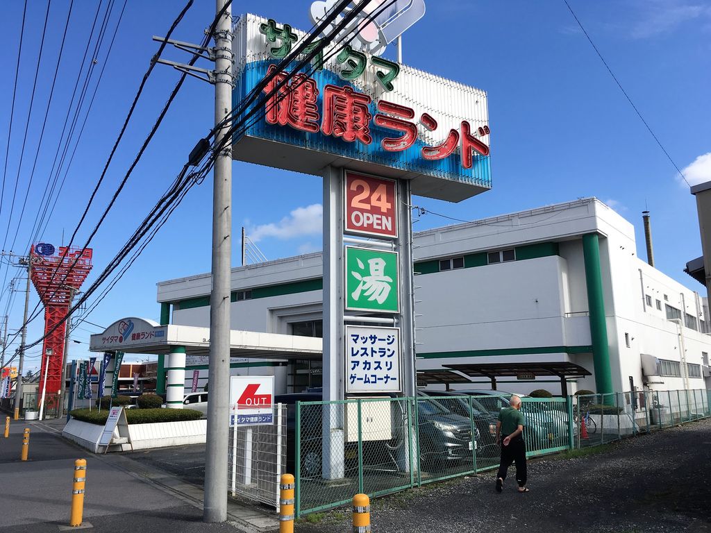サイタマ健康ランド 埼玉県熊谷市久保島 16 6 30閉館 旅は哲学ソクラテス サイタマ健康ランド 埼玉県熊谷市久保島 16 6 30閉館 旅は哲学ソクラテス