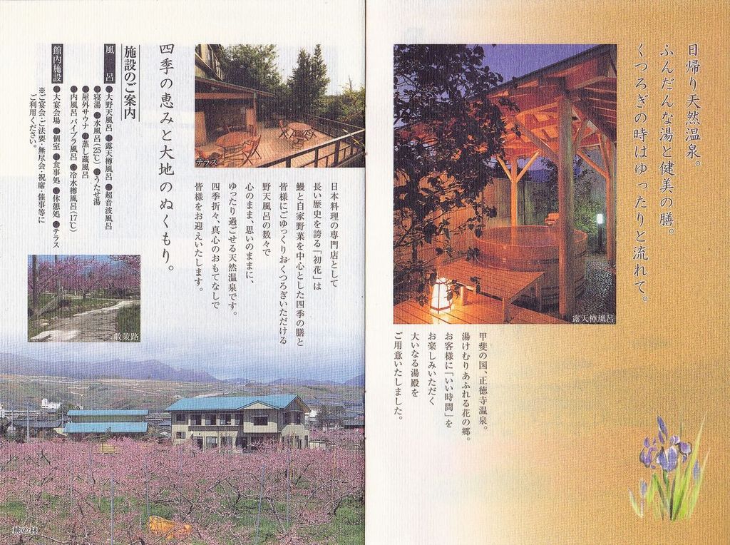 正徳寺温泉 初花 山梨県山梨市正徳寺 旅は哲学ソクラテス