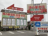 Spa Resort 湯の華アイランド広場(岐阜県可児市土田)