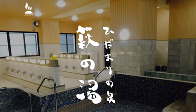ひだまりの泉 萩の湯(東京都台東区根岸)