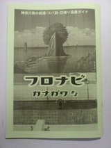 ふろなびかながわ3