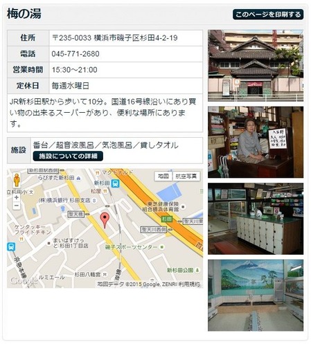 梅の湯(横浜市磯子区杉田)