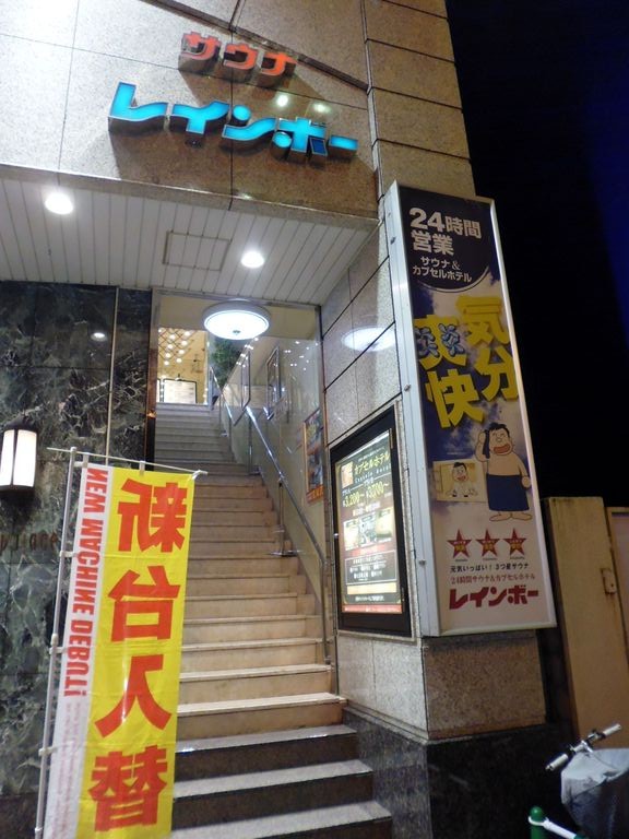サウナレインボー本八幡店 千葉県市川市南八幡 旅は哲学ソクラテス サウナレインボー本八幡店 千葉県市川市南八幡 旅は哲学ソクラテス