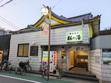 中延温泉松の湯(東京都品川区戸越)