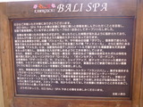 やまとの湯 BALI・SPA 川口店(埼玉県川口市朝日)