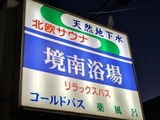 境南浴場(東京都武蔵野市境南町)