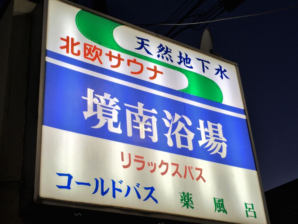 市 境 南町 武蔵野